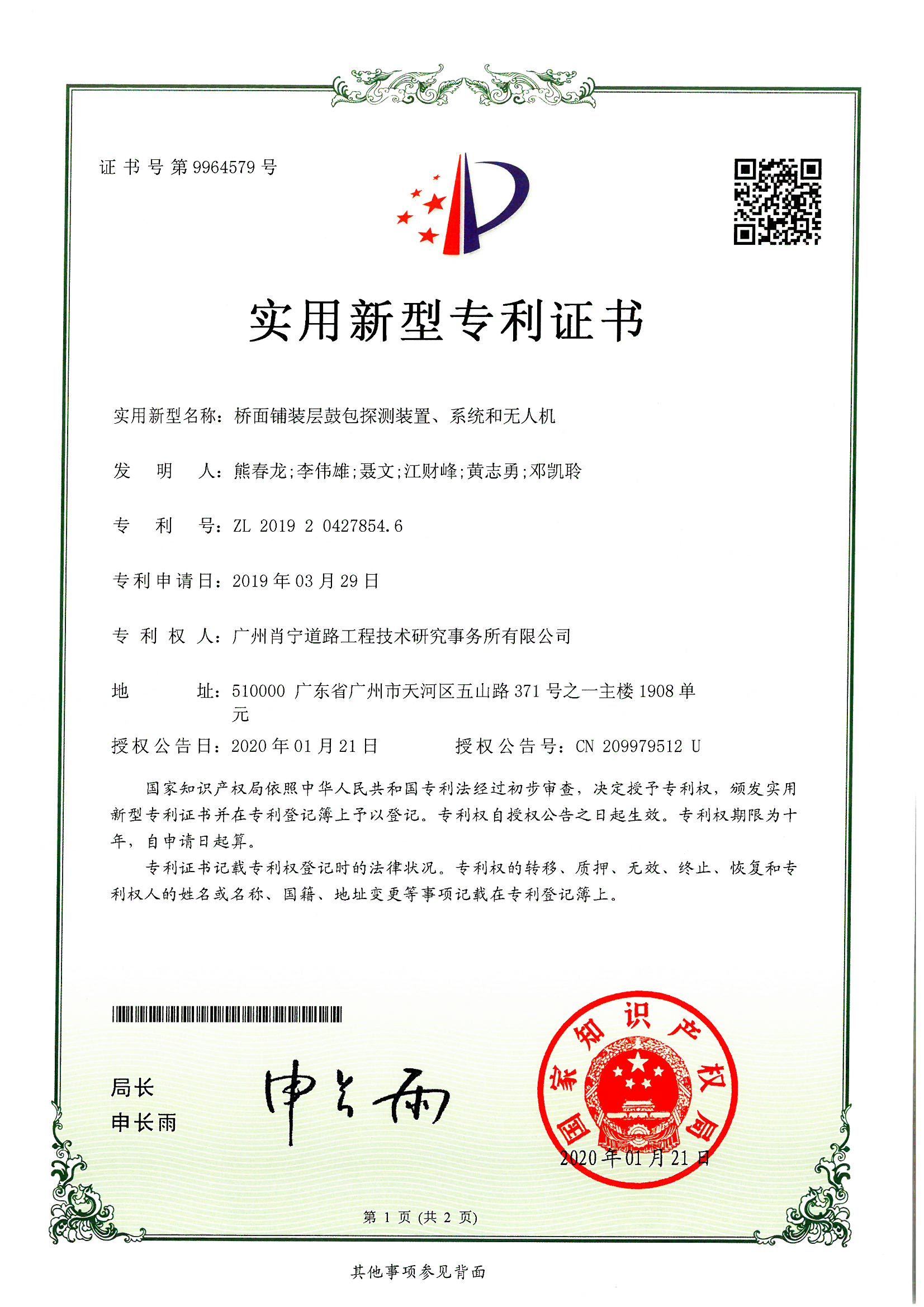 桥面铺装层鼓包探测装置、系统和无人机——专利证书_页面_1.jpg